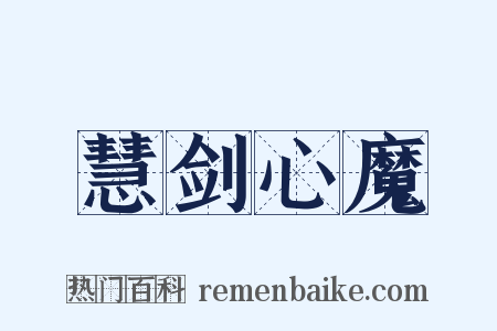 慧剑心魔是什么意思的图片